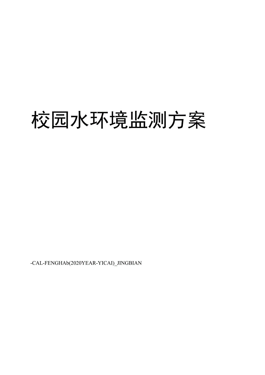 校园水环境监测方案_第1页