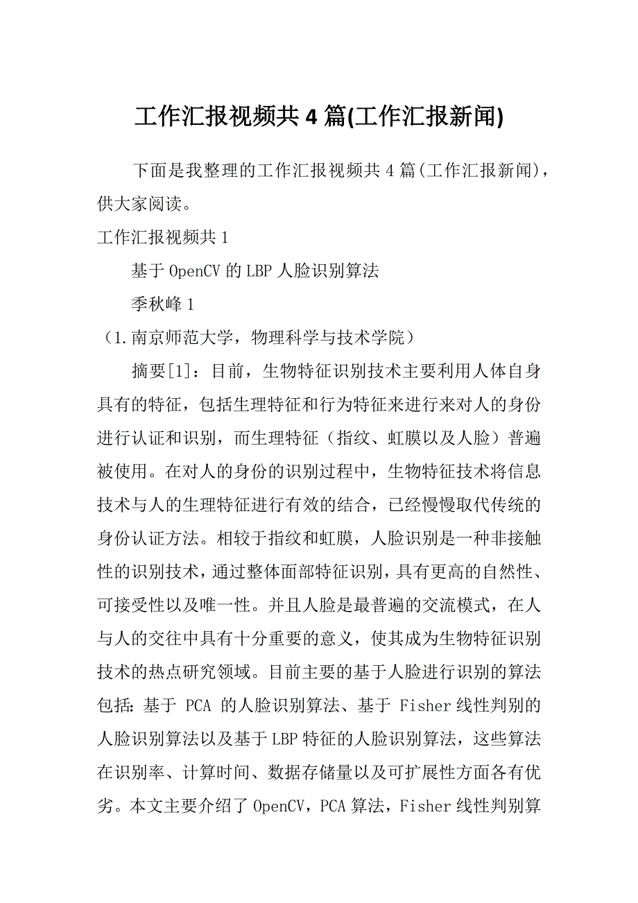 工作汇报视频共4篇(工作汇报新闻)_第1页