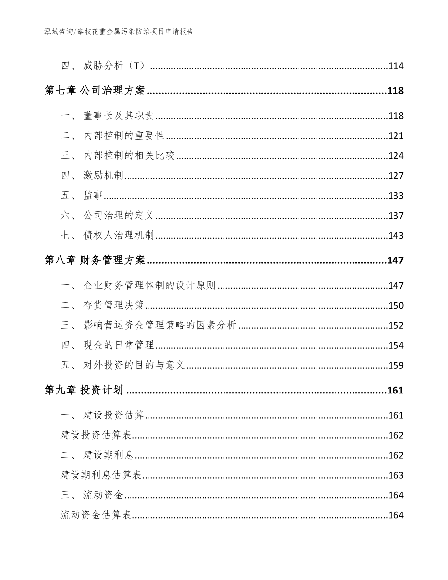 攀枝花重金属污染防治项目申请报告参考范文_第4页