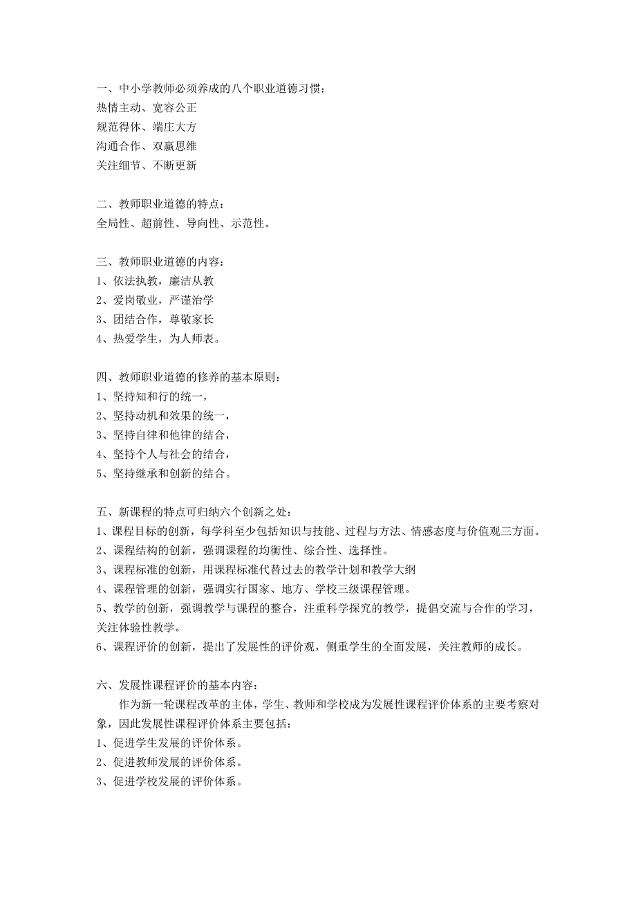 中小学教师必须养成的八个职业道德习惯.doc_第1页