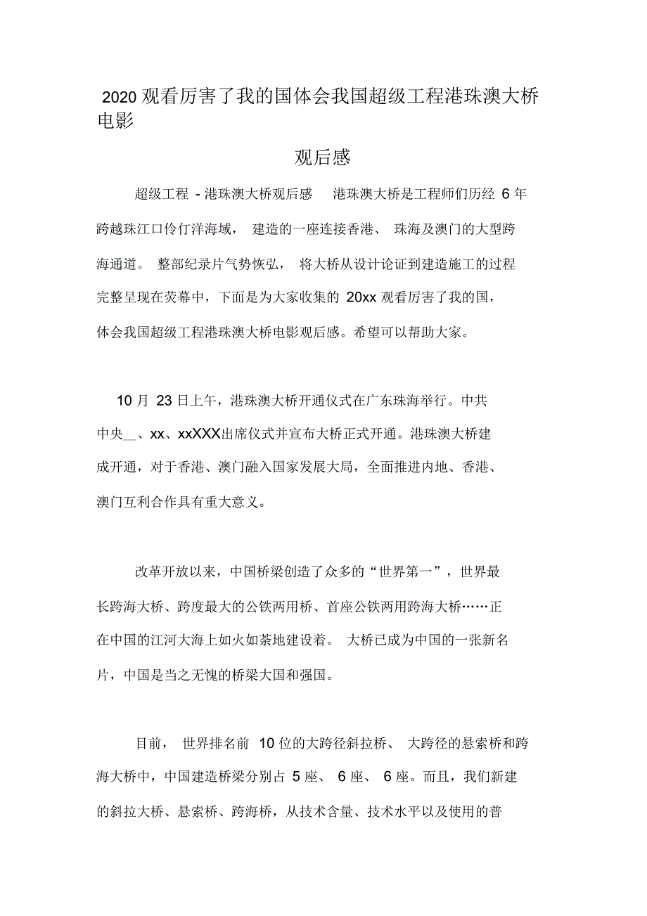 2020观看厉害了我的国体会我国超级工程港珠澳大桥电影观后感_第1页