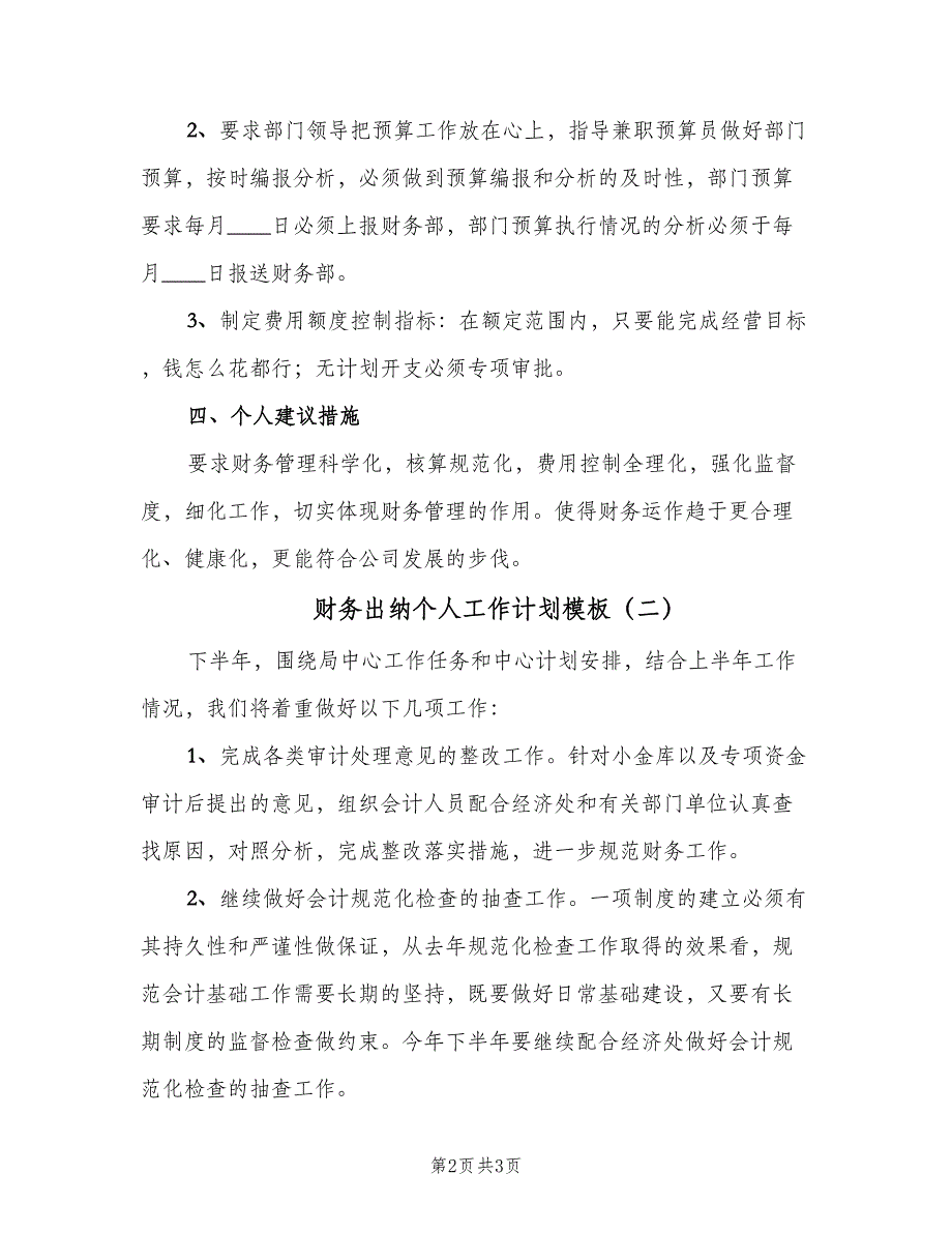 财务出纳个人工作计划模板（2篇）.doc_第2页