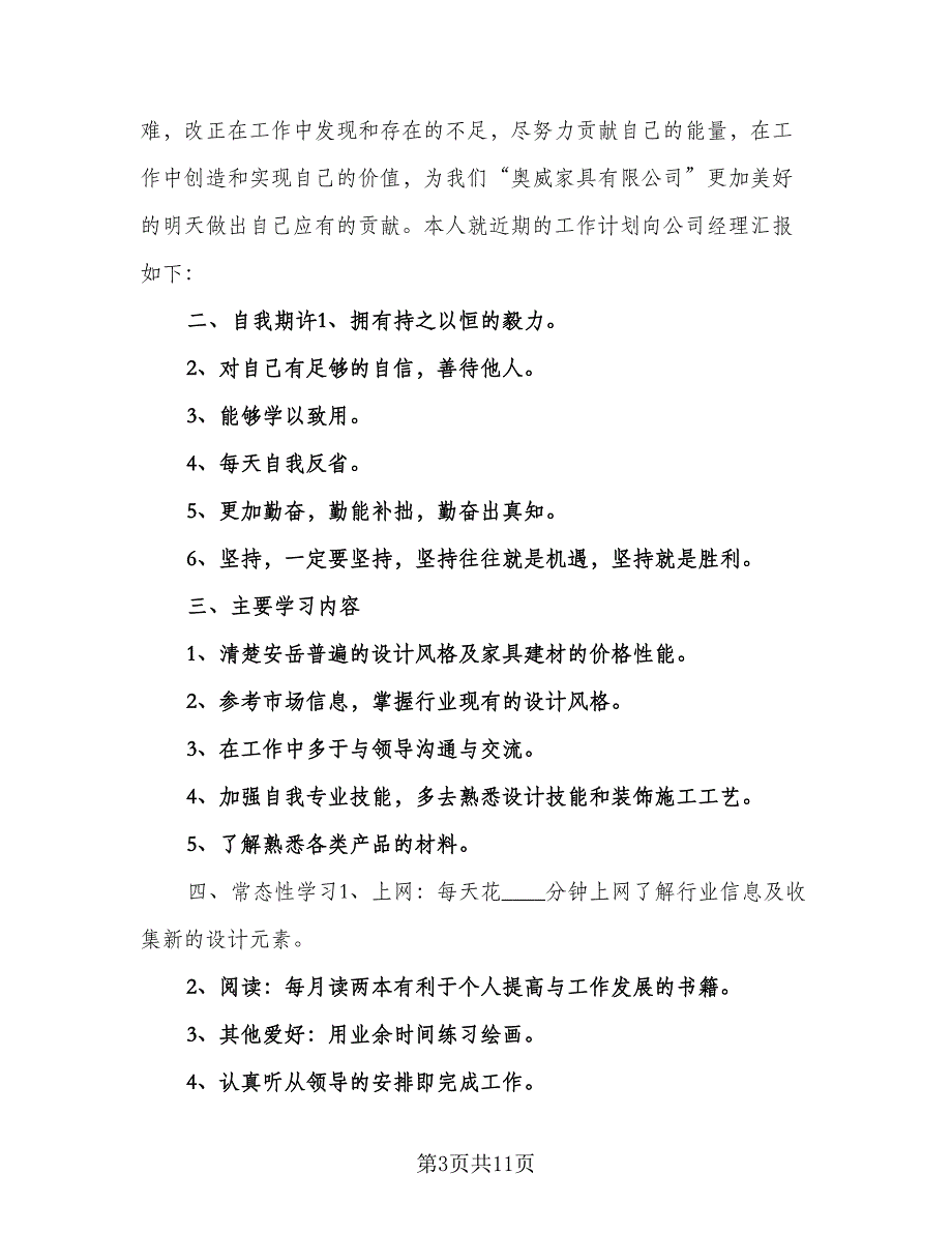 2023年初室内设计师工作计划参考范文（五篇）.doc_第3页