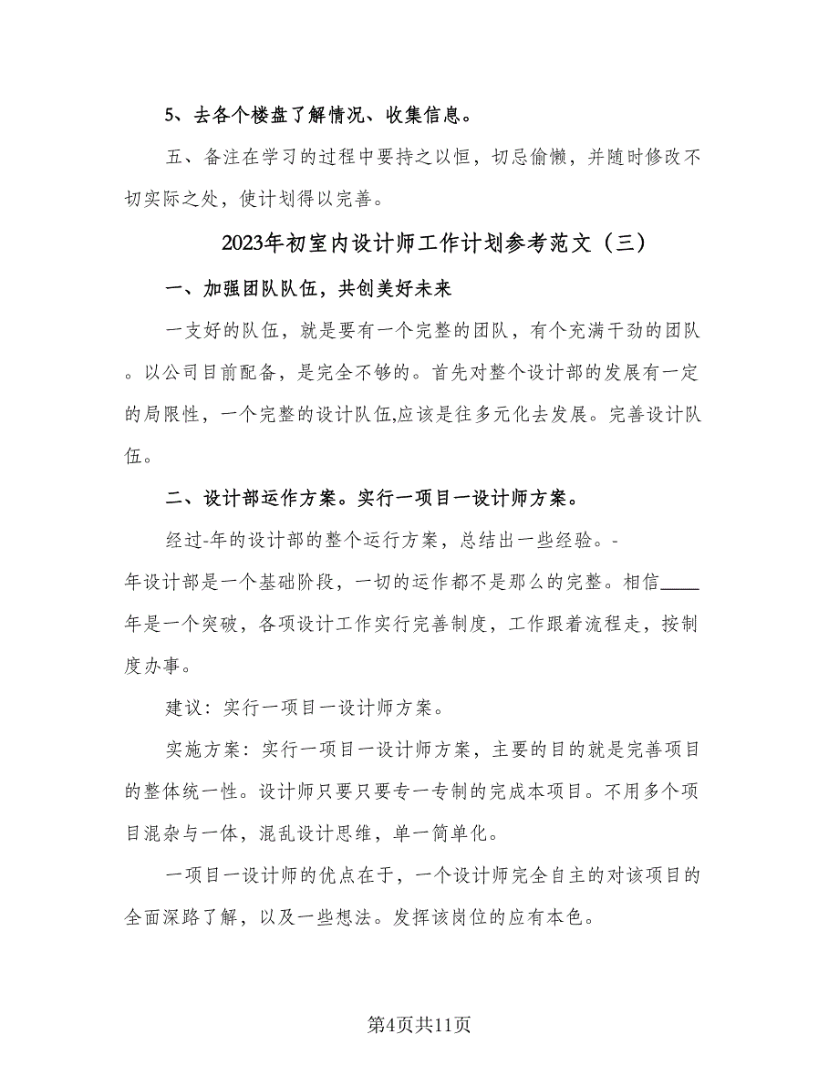 2023年初室内设计师工作计划参考范文（五篇）.doc_第4页