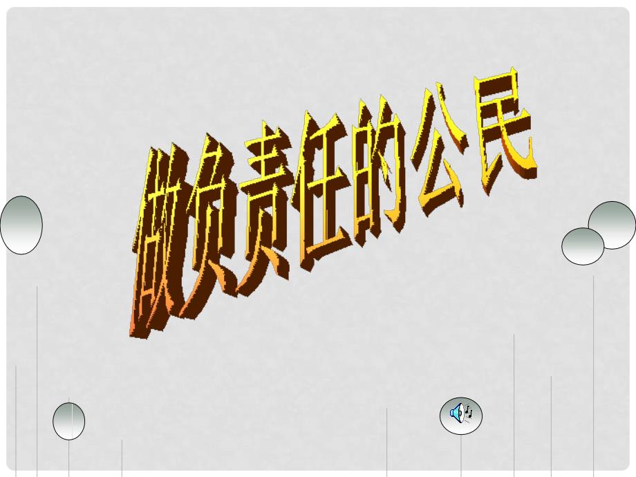 八年级政治上册 第四单元第二节《学会负责》第二框课件 湘师版_第1页