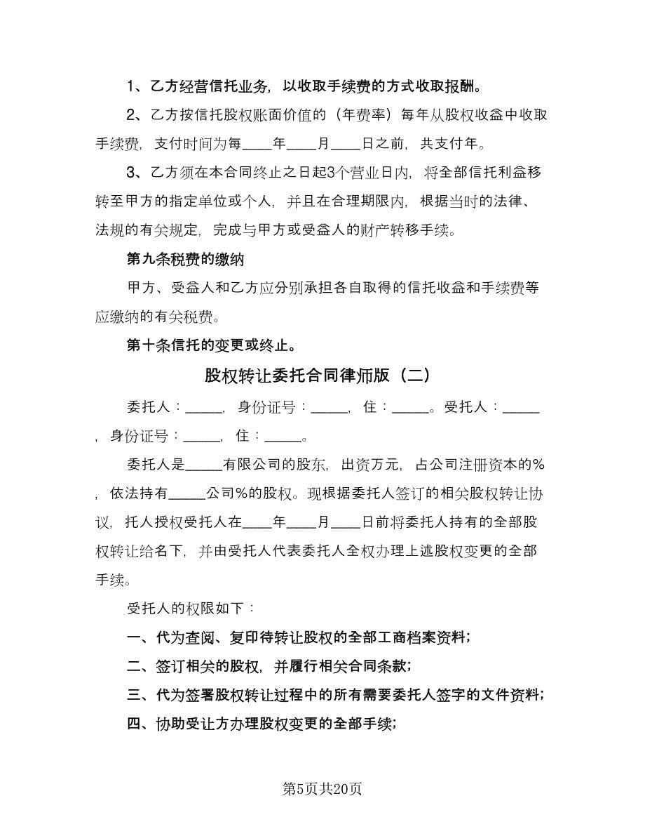 股权转让委托合同律师版（8篇）.doc_第5页