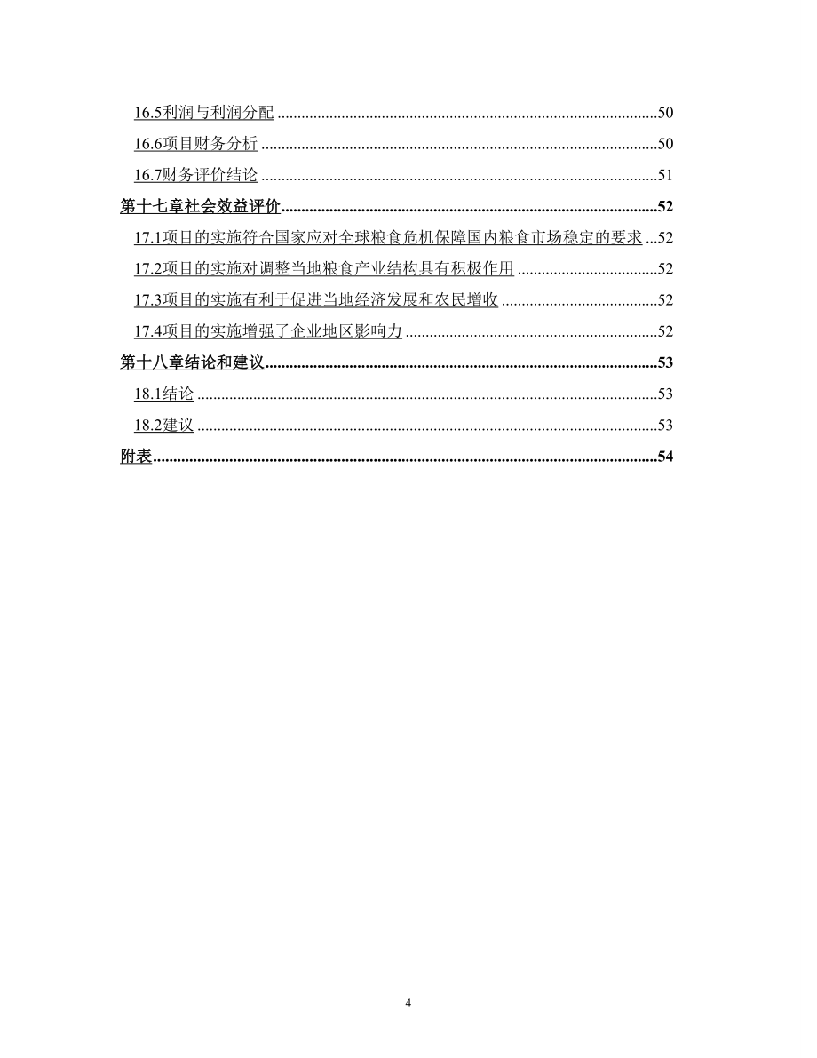 大型粮食深加工和仓储物流中心建设项目可行性报告.doc_第4页