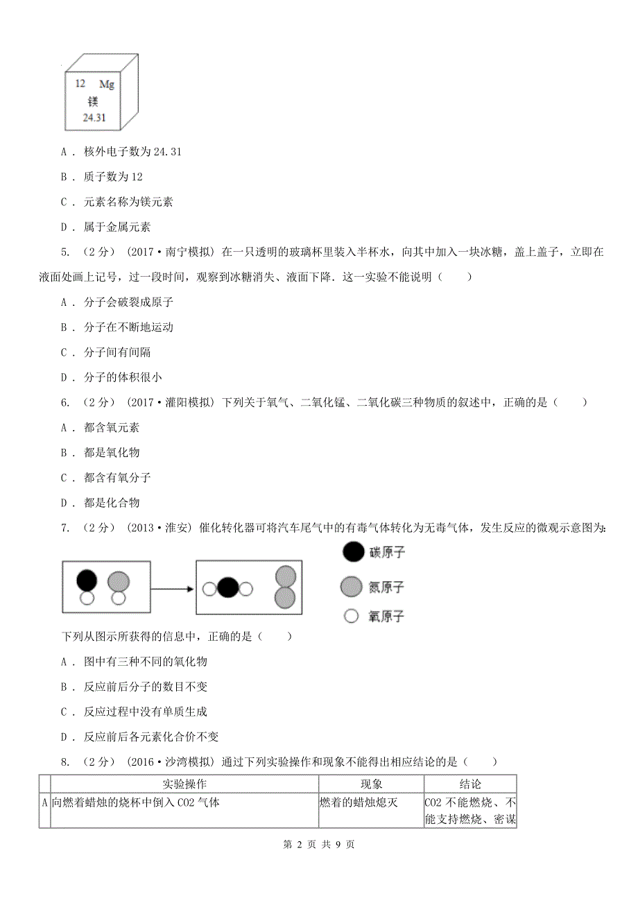 六盘水市盘县九年级上学期化学期中考试试卷_第2页
