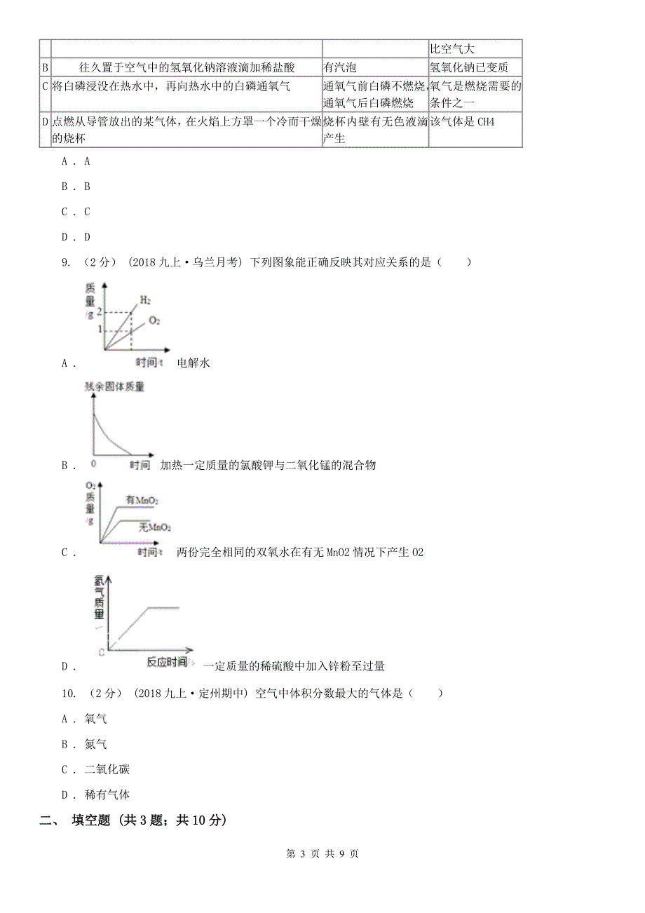 六盘水市盘县九年级上学期化学期中考试试卷_第3页