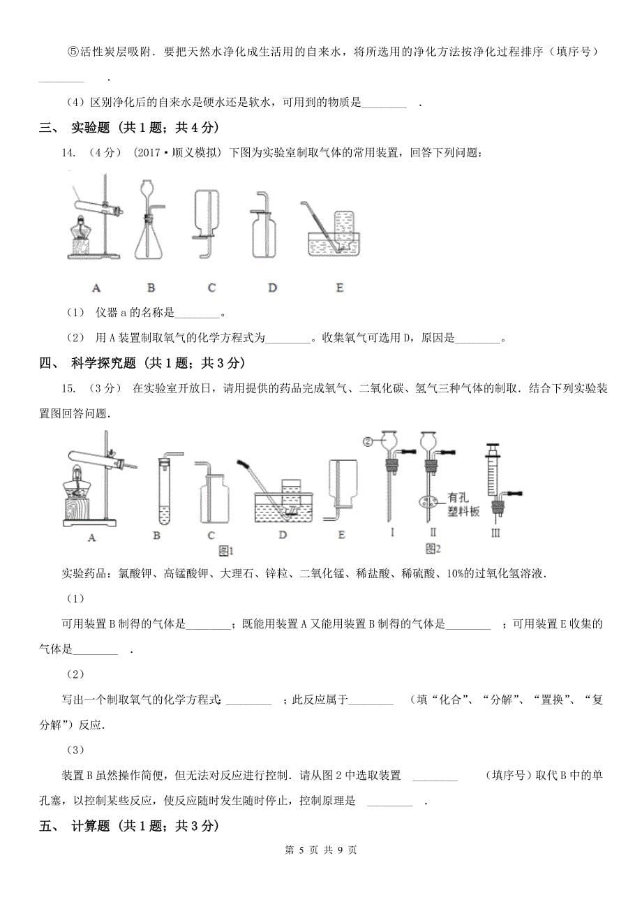 六盘水市盘县九年级上学期化学期中考试试卷_第5页