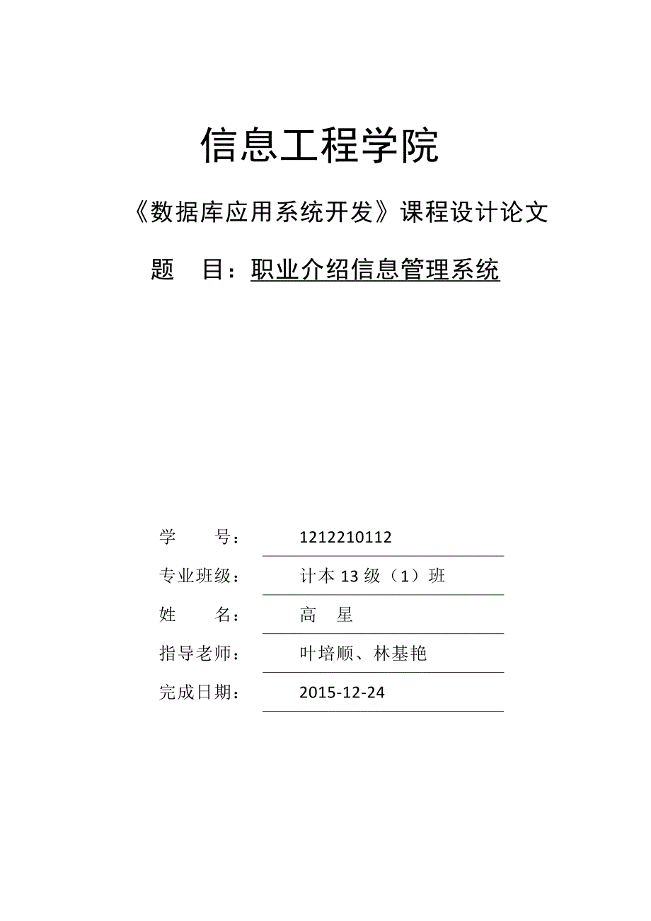 职业介绍信息管理系统.doc_第1页