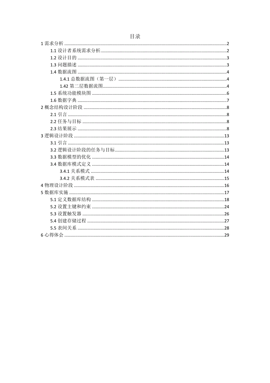 职业介绍信息管理系统.doc_第2页