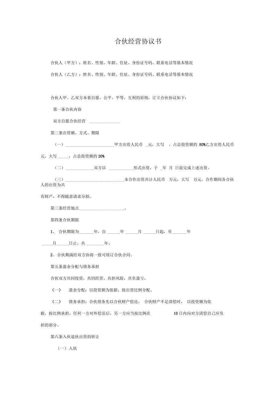 合伙经营协议书(个人)_第1页