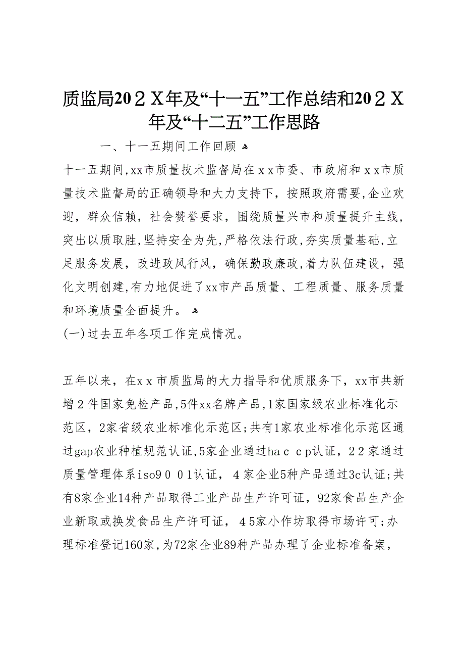 质监局2及十一五工作总结和2及十二五工作思路_第1页