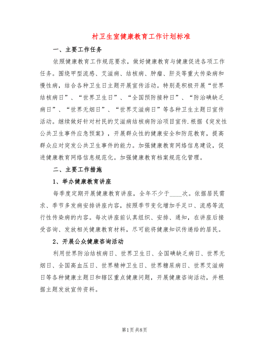 村卫生室健康教育工作计划标准(4篇)_第1页