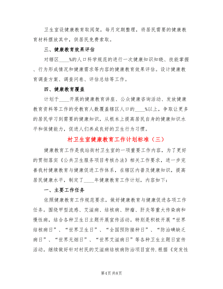 村卫生室健康教育工作计划标准(4篇)_第4页