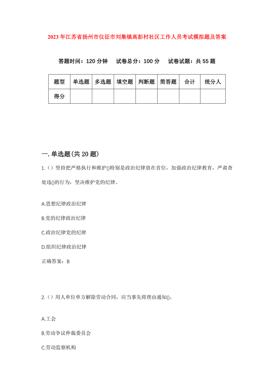 2023年江苏省扬州市仪征市刘集镇高彭村社区工作人员考试模拟题及答案_第1页