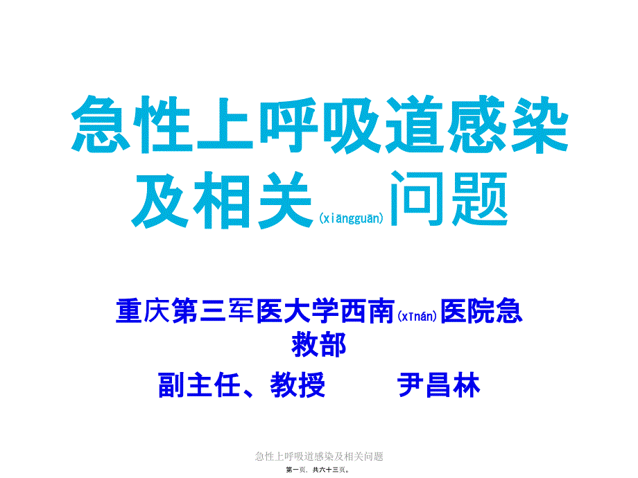 急性上呼吸道感染及相关问题课件_第1页