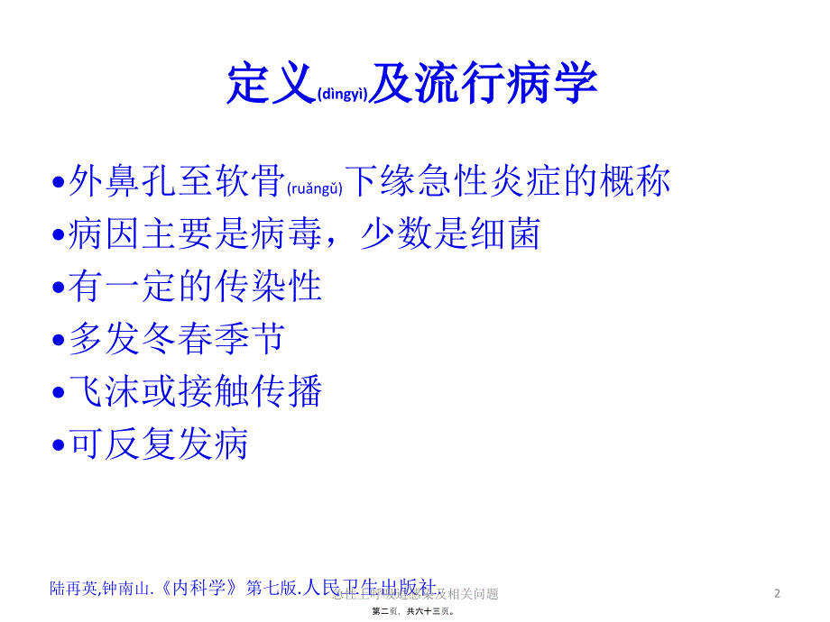 急性上呼吸道感染及相关问题课件_第2页