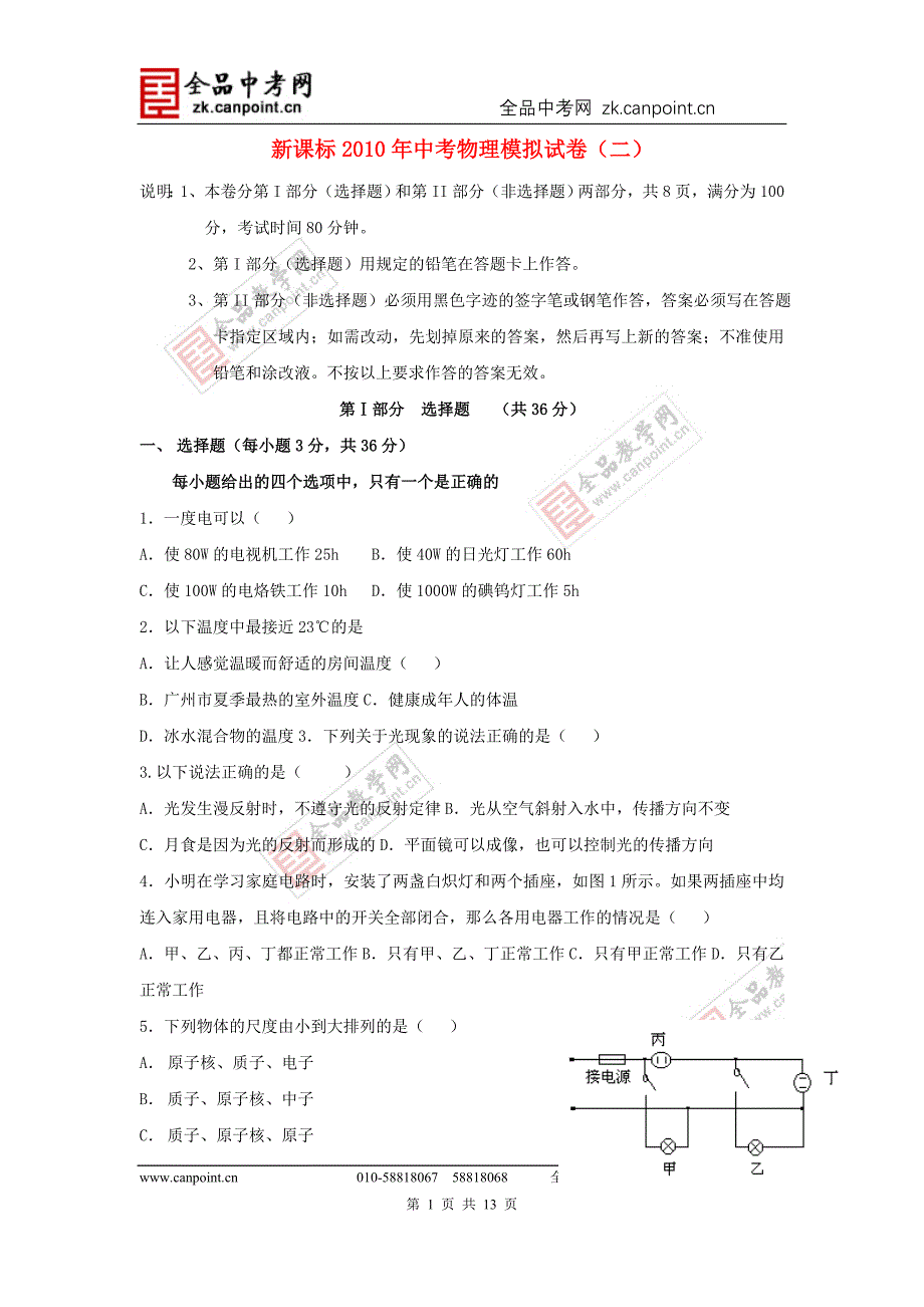 新课标2010年中考物理模拟试卷(二).doc_第1页