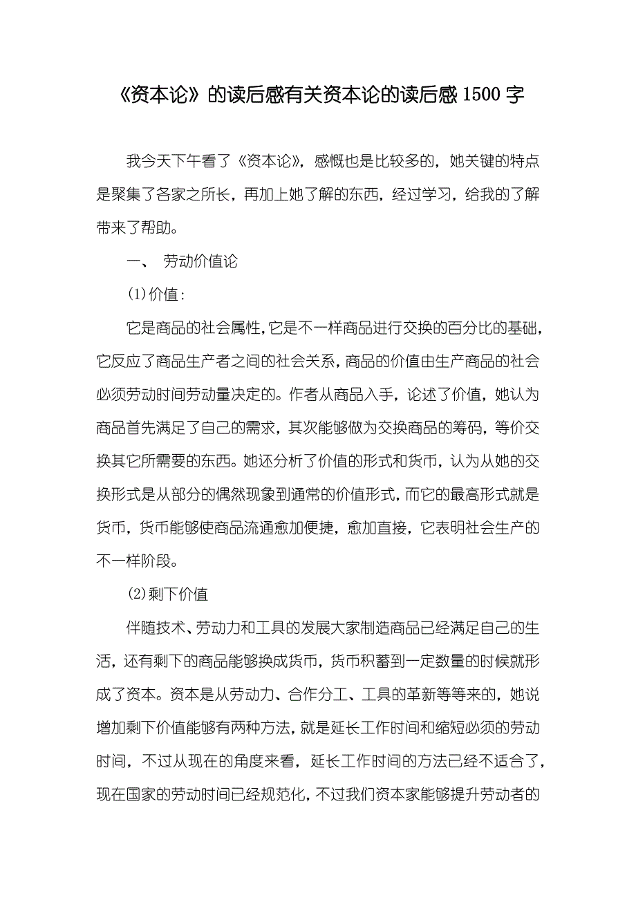 《资本论》的读后感有关资本论的读后感1500字_第1页