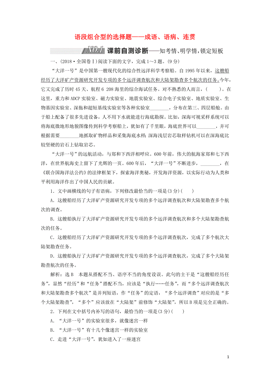 （通用版）2019版高考语文二轮复习 第三板块 专题一 语段组合型的选择题（含解析）_第1页