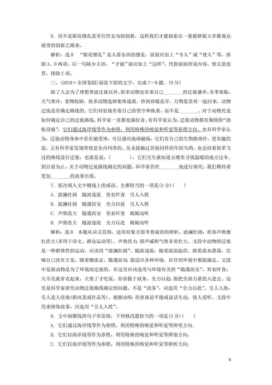 （通用版）2019版高考语文二轮复习 第三板块 专题一 语段组合型的选择题（含解析）_第4页