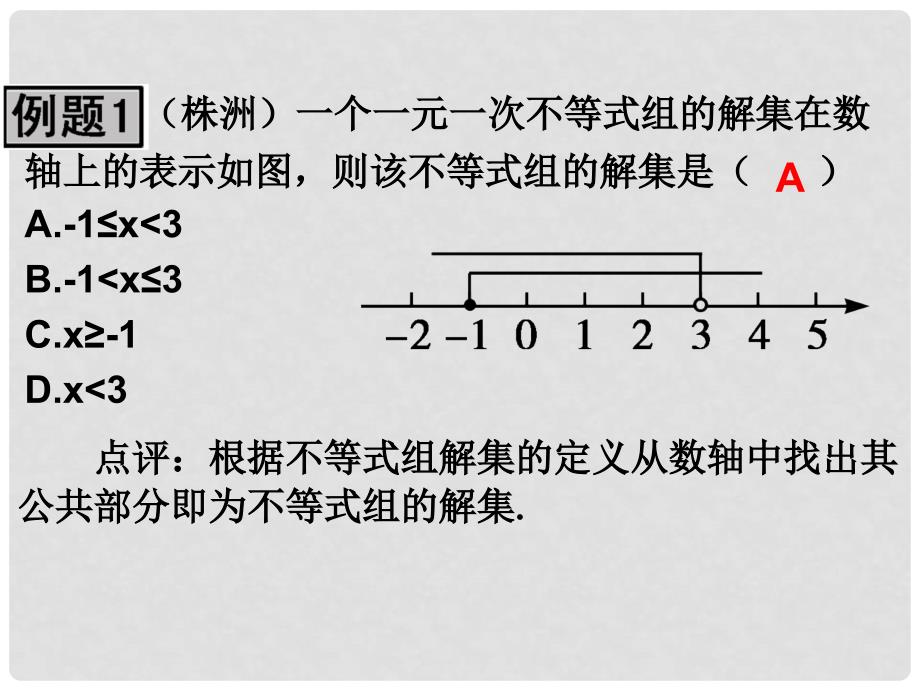 课时夺冠七年级数学下册 第九章 不等式与不等式组章末小结课件 （新版）新人教版_第4页