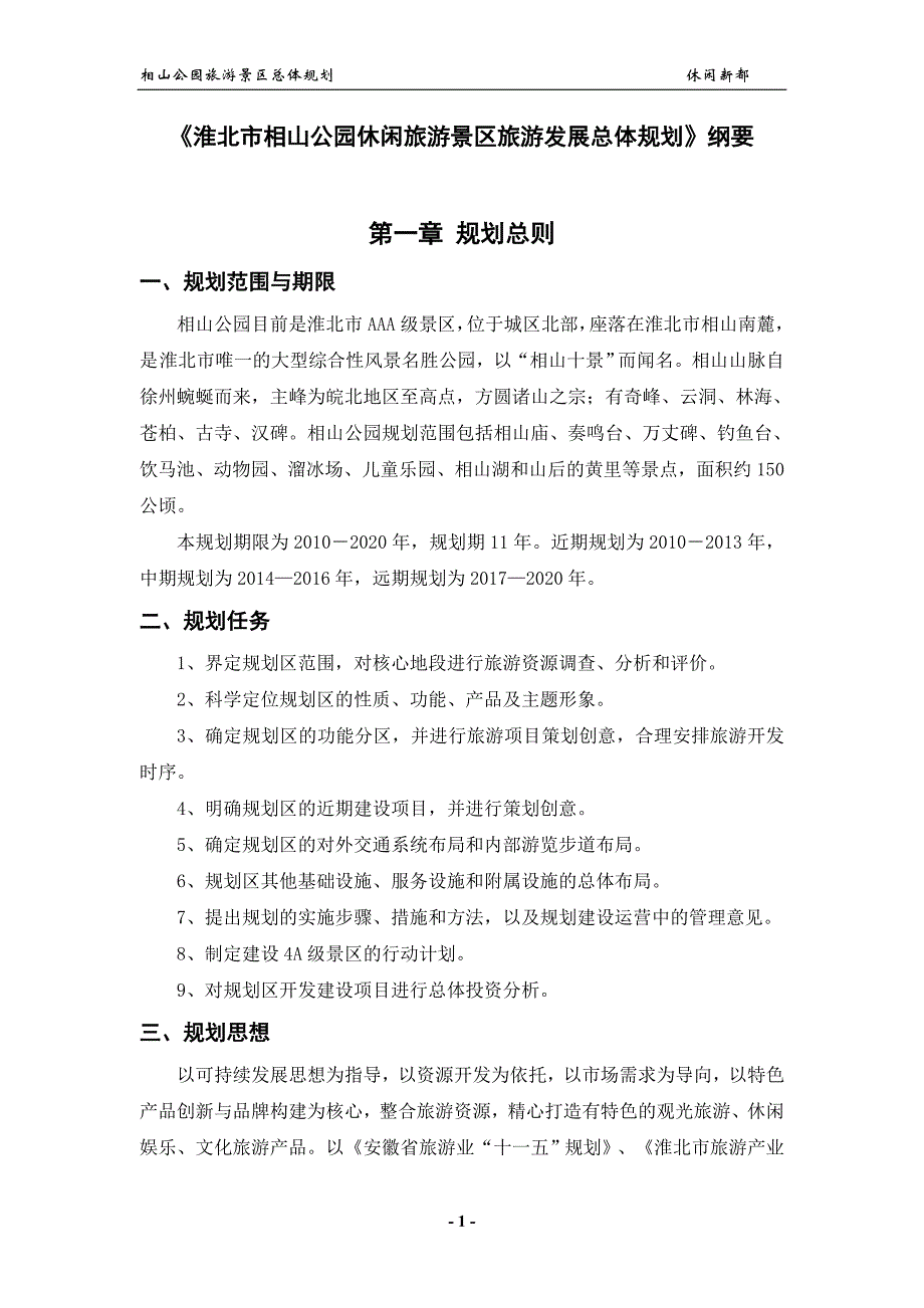 淮北市相山公园休闲旅游景区旅游发展总体规划纲要_第1页