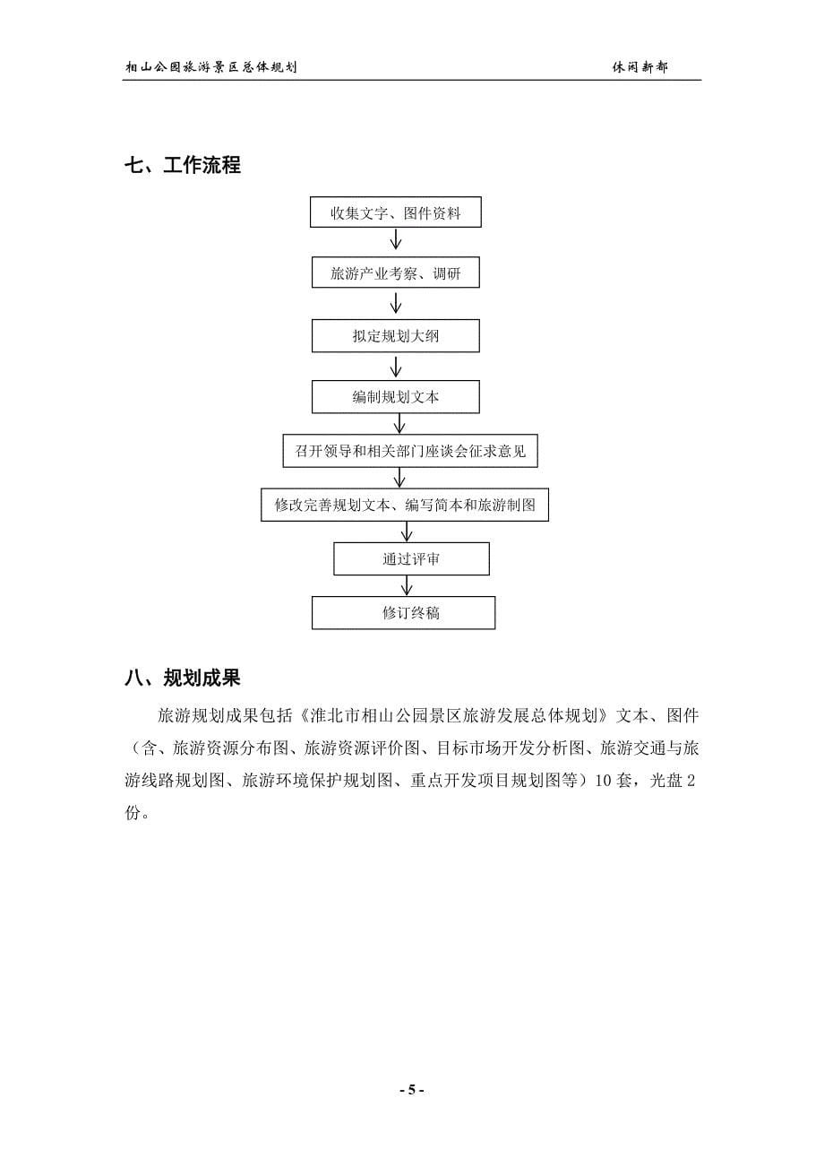 淮北市相山公园休闲旅游景区旅游发展总体规划纲要_第5页