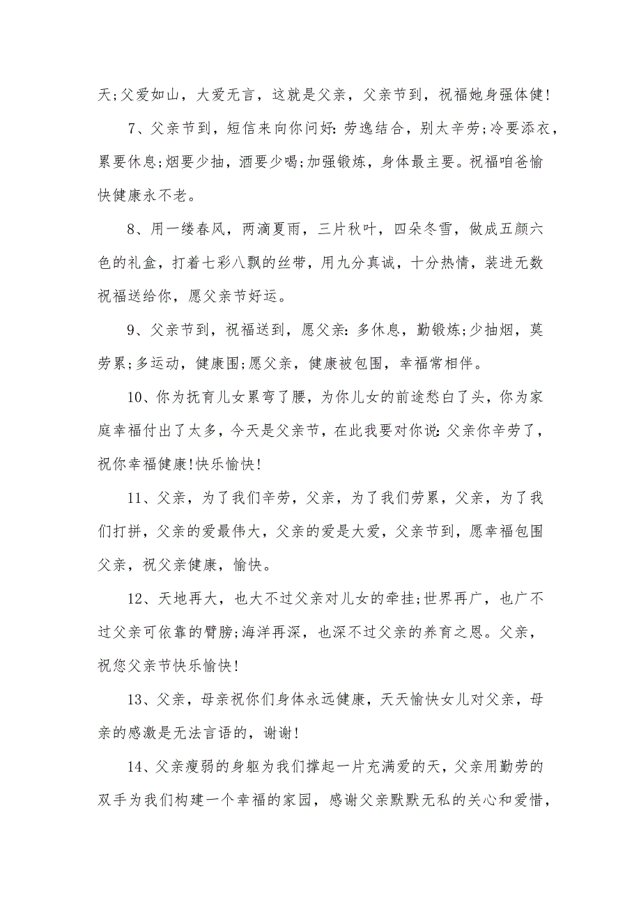 6月21日父亲节孝敬父亲祝福词_第2页