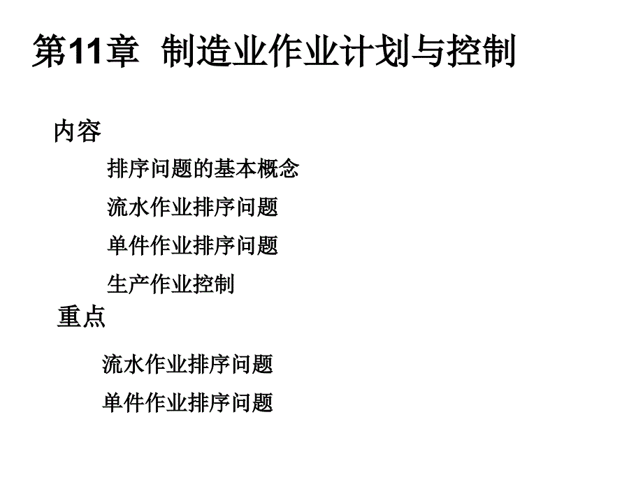 制造业作业计划与控制(3)课件_第1页