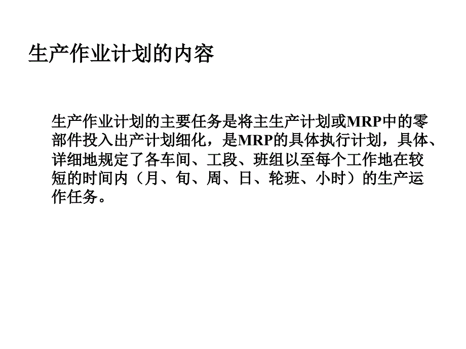 制造业作业计划与控制(3)课件_第2页