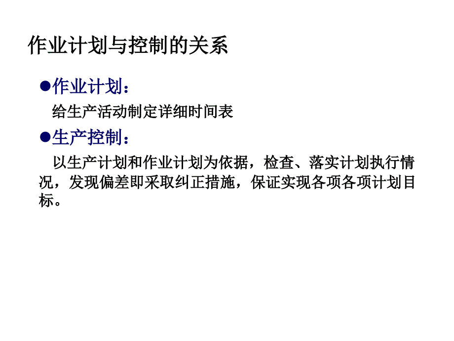 制造业作业计划与控制(3)课件_第3页