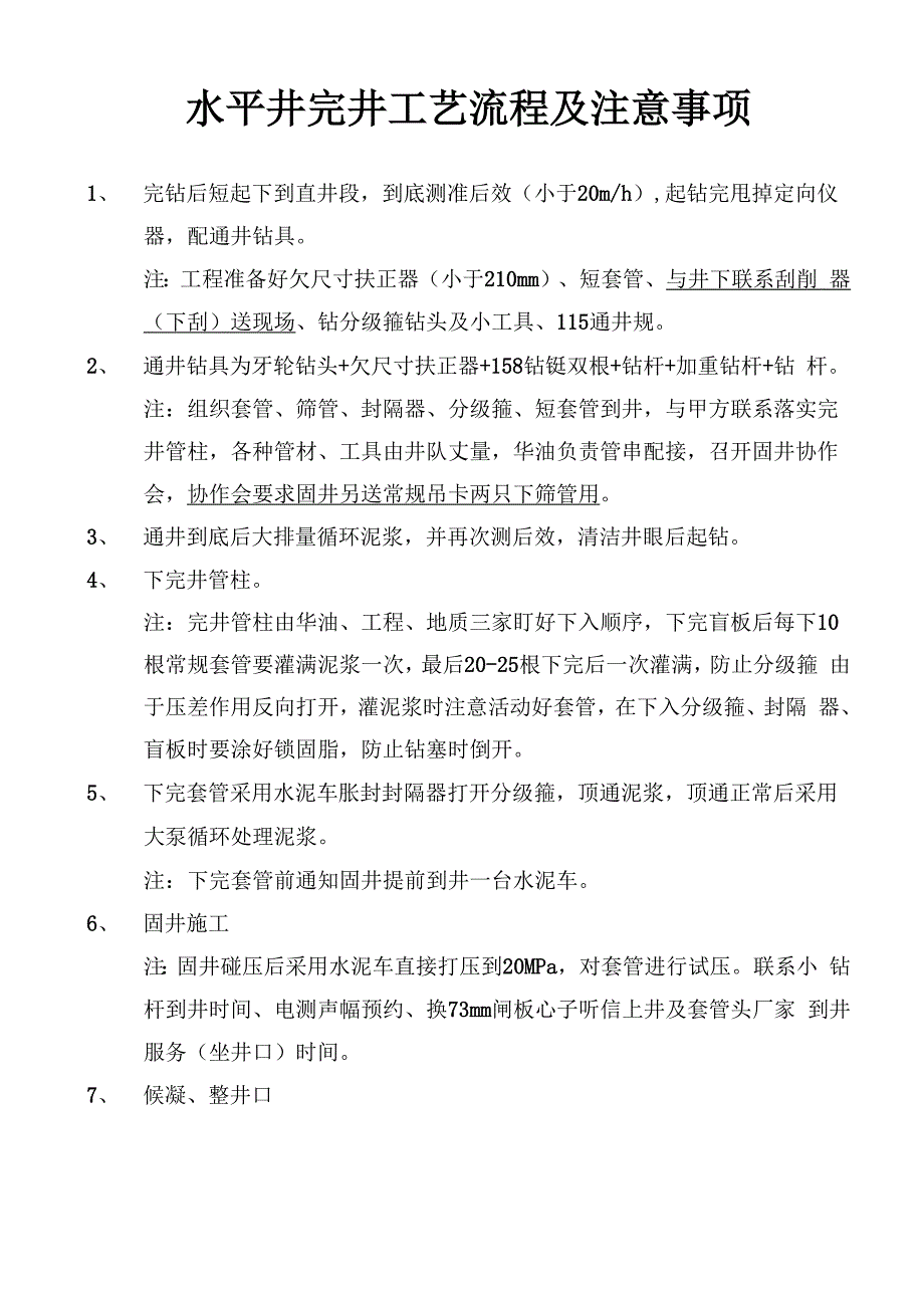 水平井完井工艺流程及注意事项_第1页