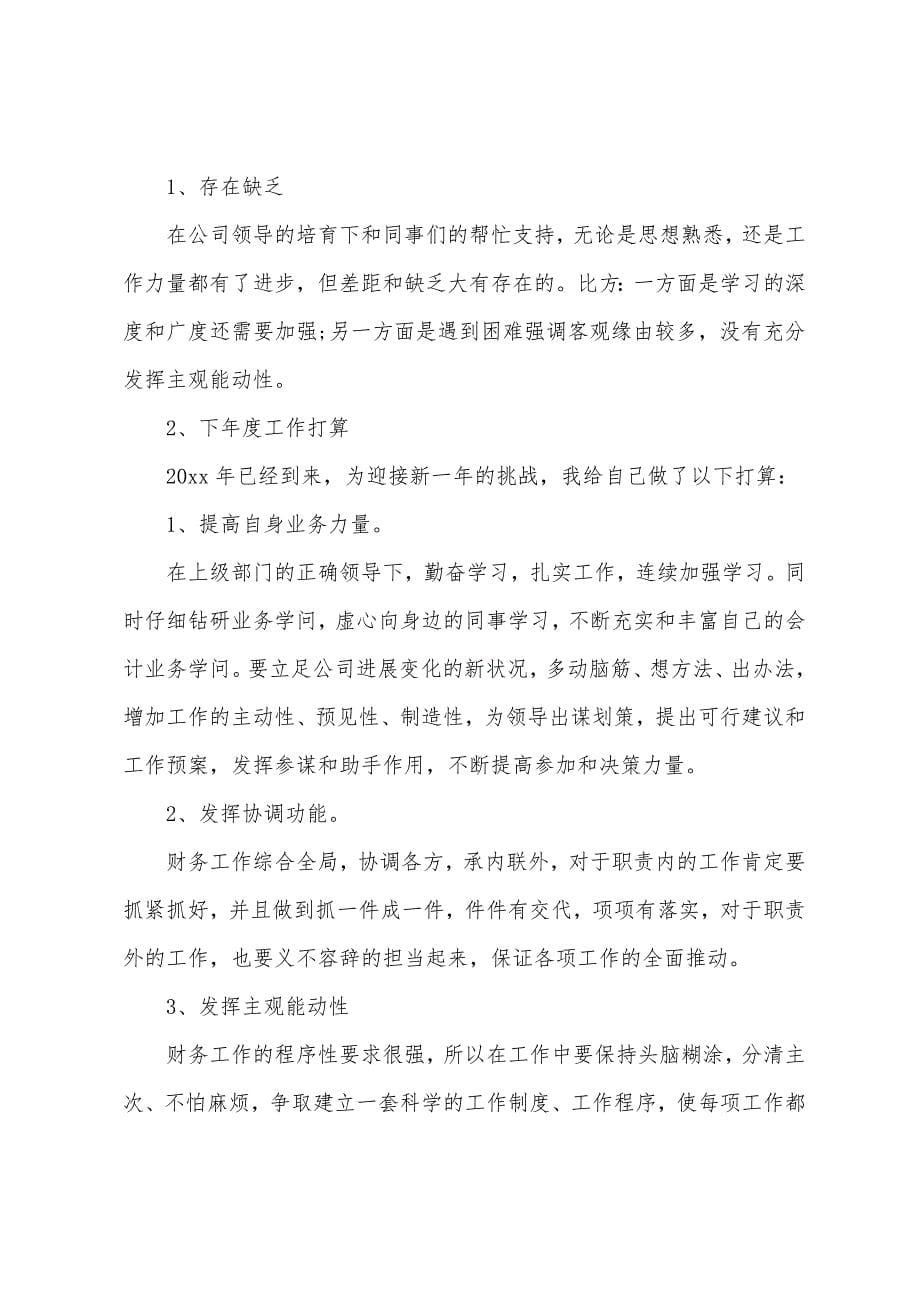 出纳个人年终工作总结(集锦8篇).docx_第5页