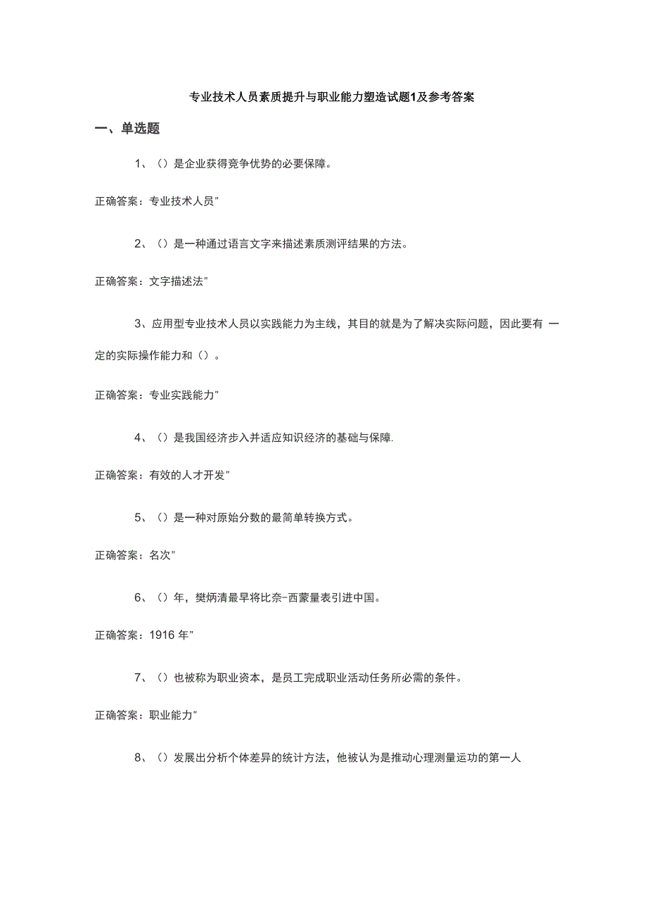 专业技术人员素质提升与职业能力塑造试题1-5及答案_第1页