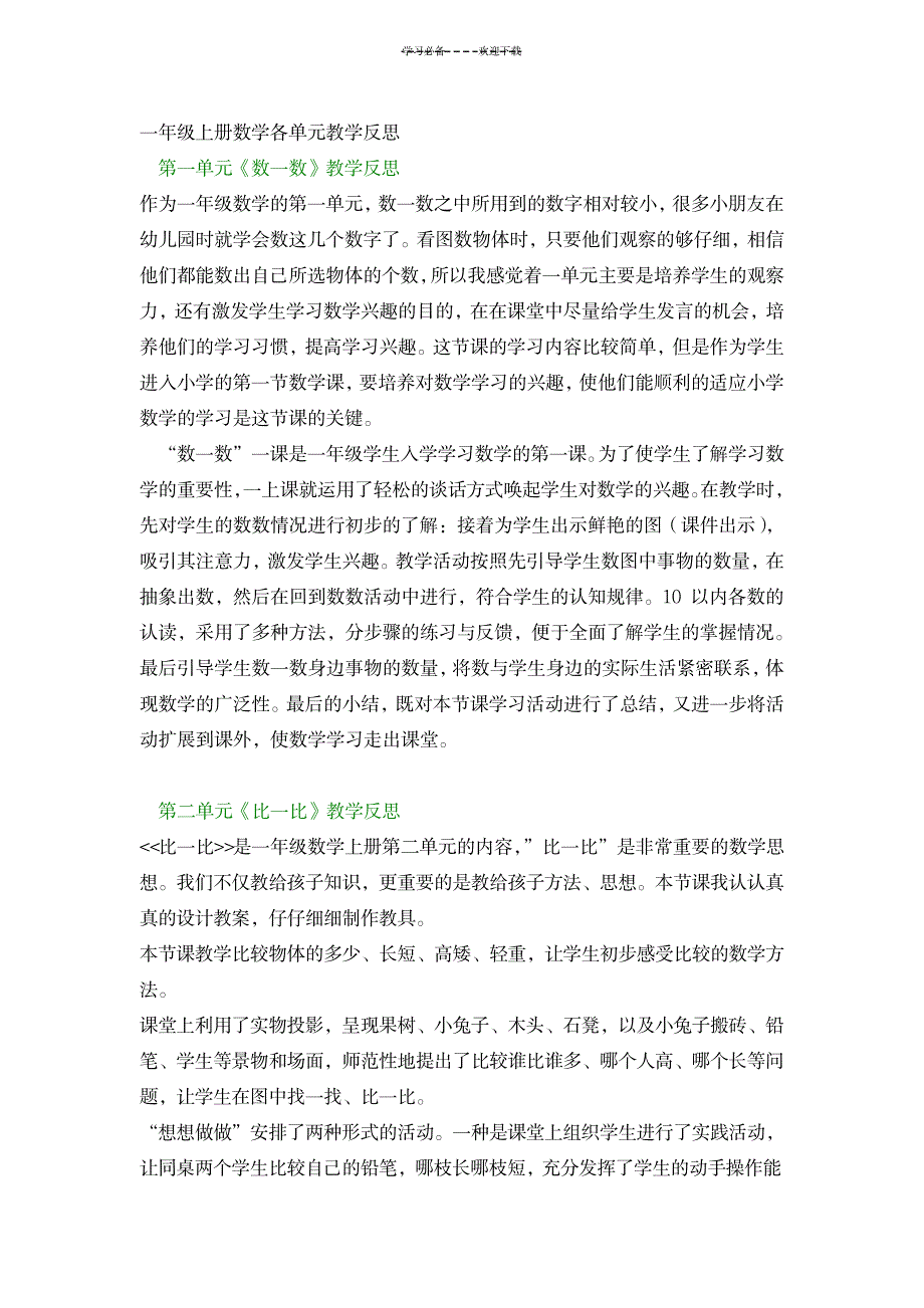 2023年一年级上册数学各单元教学案例反思剖析研讨1_第1页