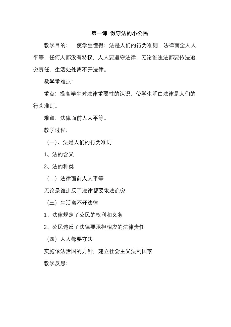 小学生法制教育读本教案_第2页