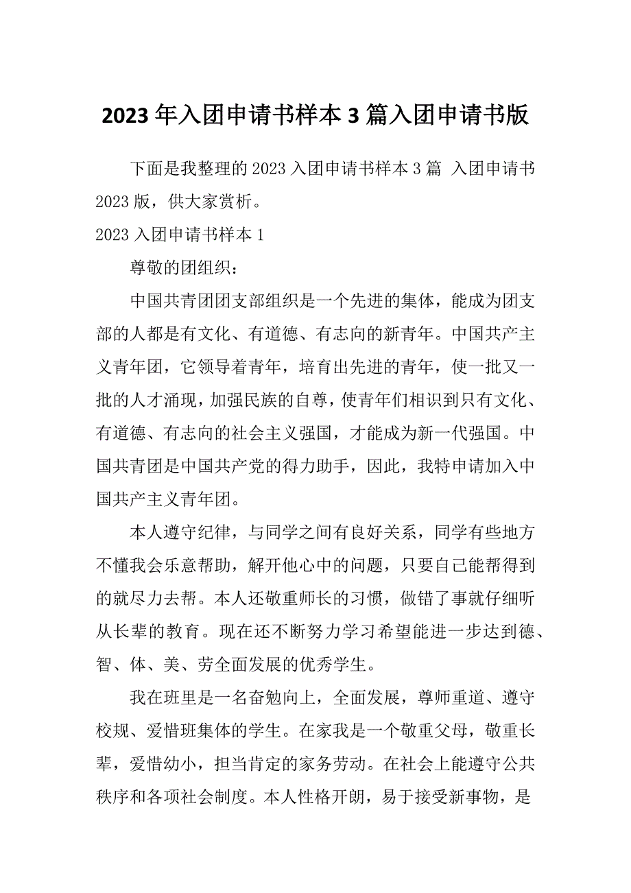 2023年入团申请书样本3篇入团申请书版_第1页