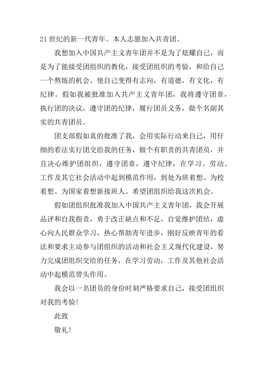 2023年入团申请书样本3篇入团申请书版_第2页