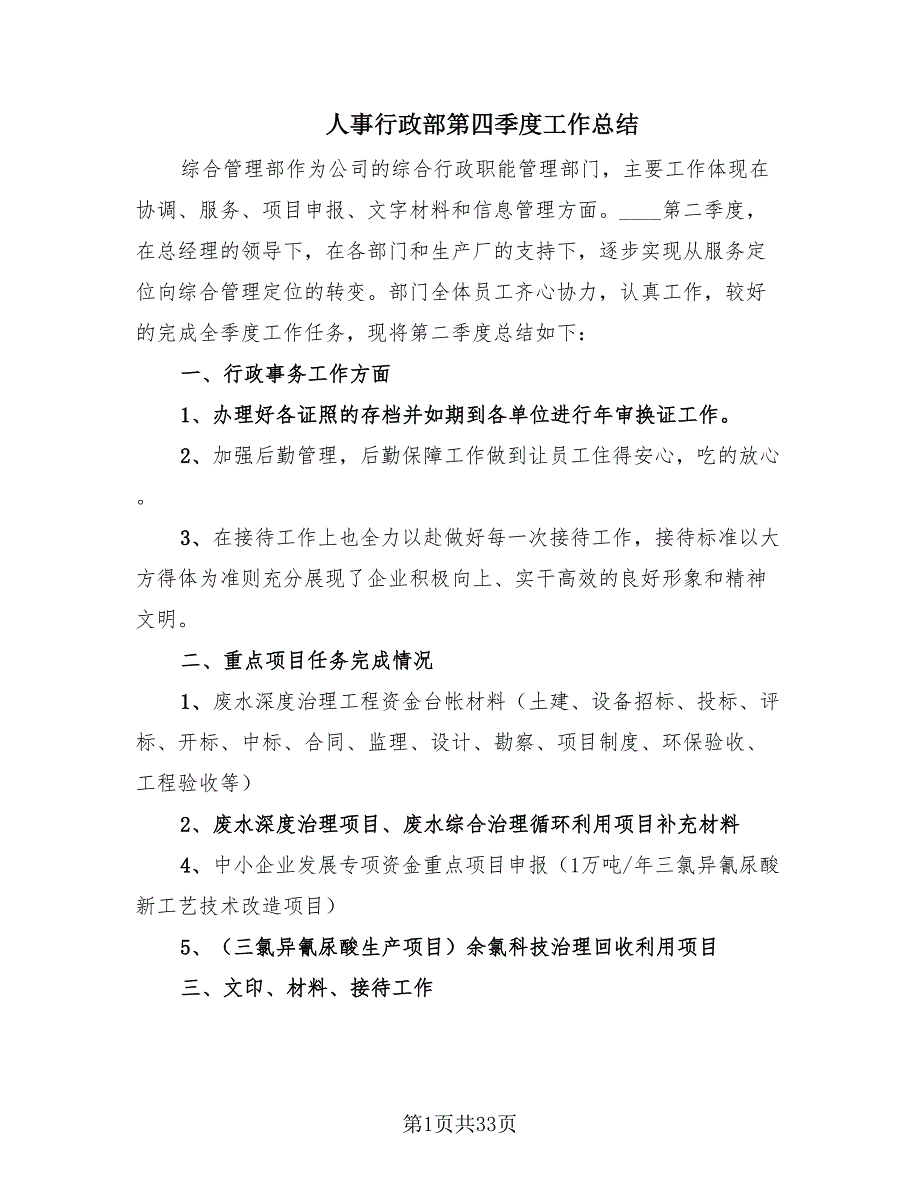 人事行政部第四季度工作总结（10篇）.doc_第1页