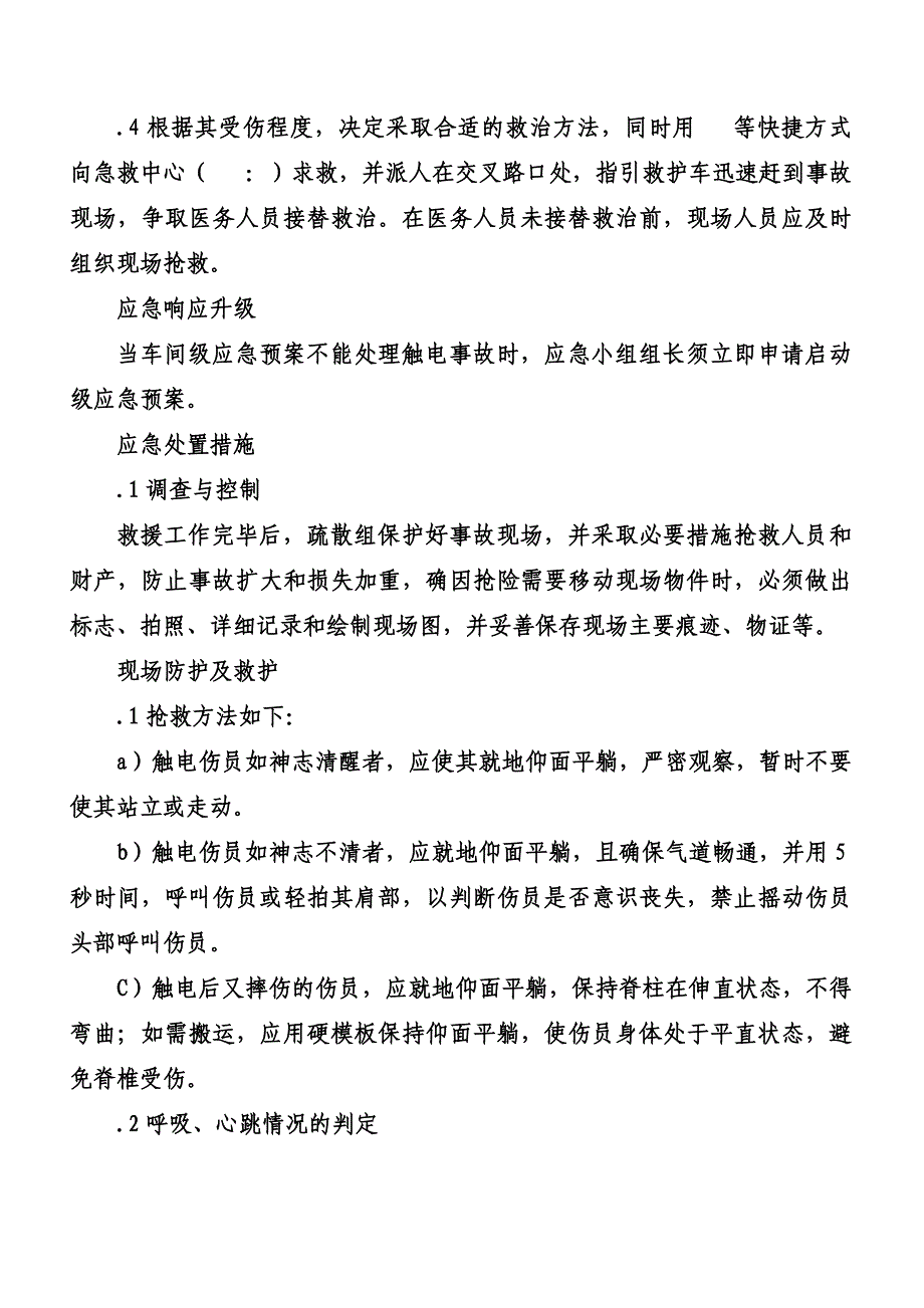 10KV电气事故应急预案_第5页