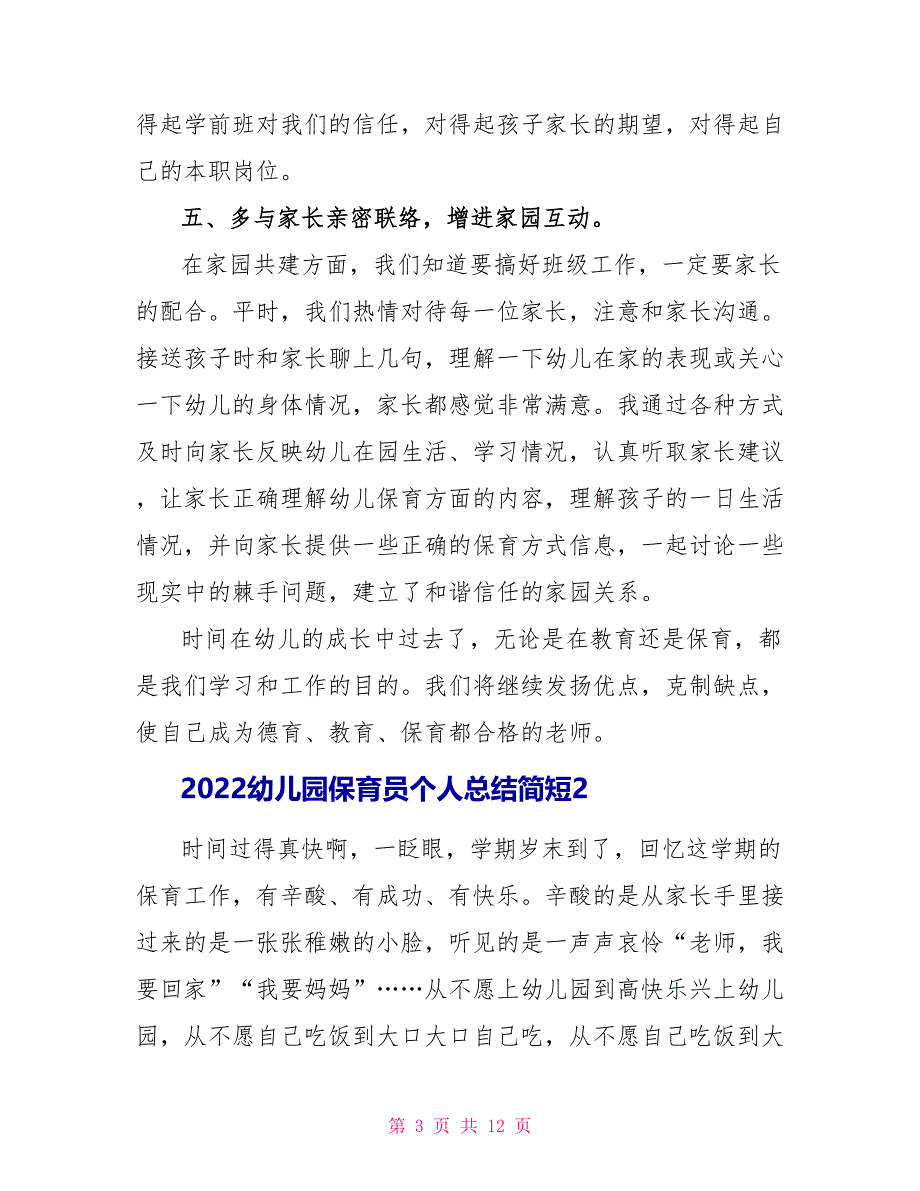 2022幼儿园保育员个人总结简短5篇_第3页