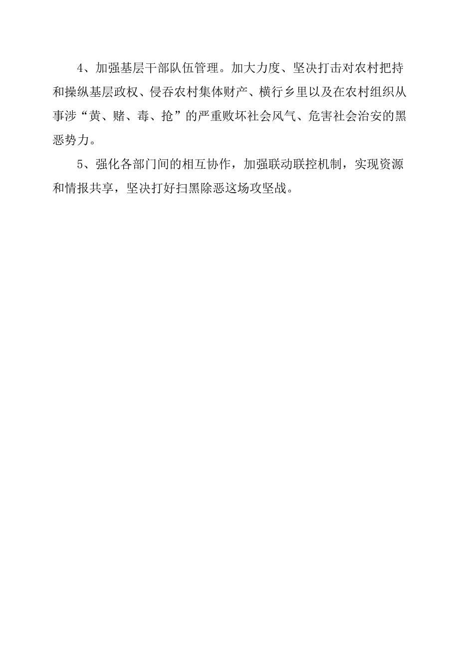 关于中央扫黑除恶督导组反馈问题的整改报告.docx_第5页