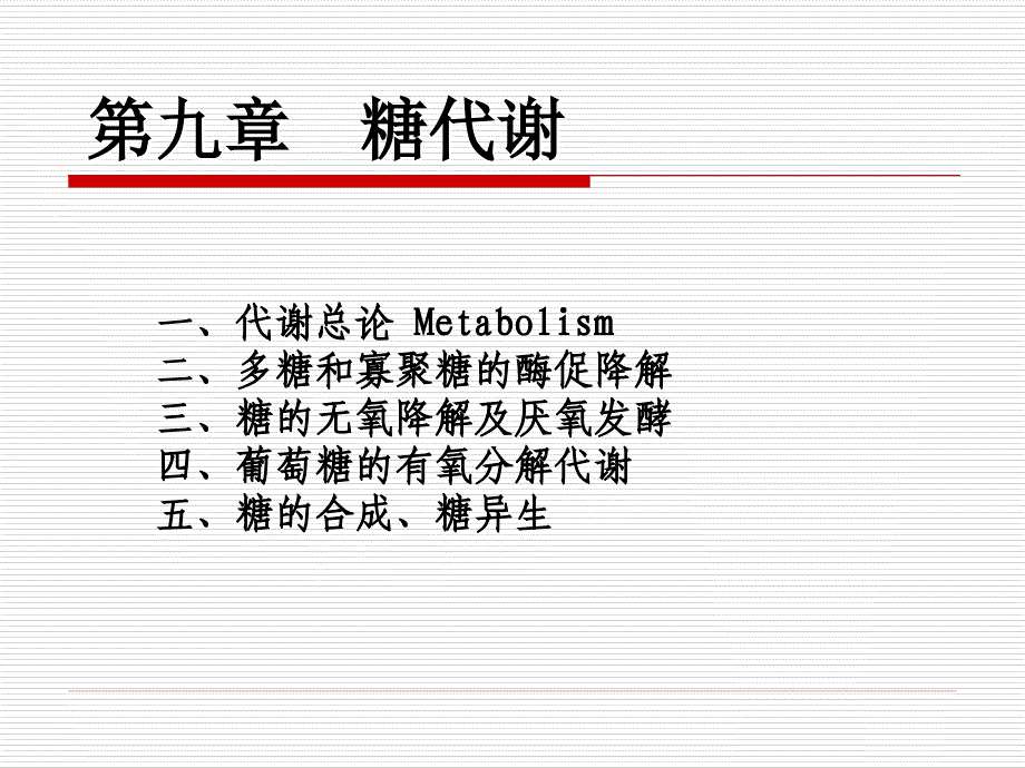 第九章糖代谢_第1页