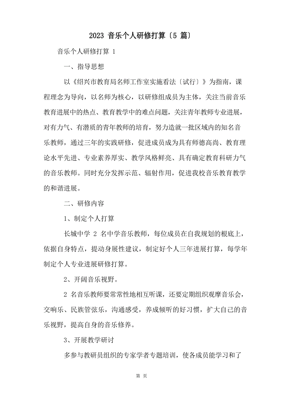 2023年音乐个人研修计划(5篇)_第1页