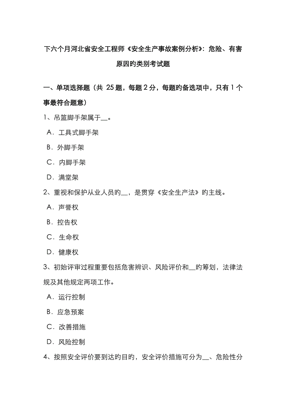 2023年下半年河北省安全工程师安全生产事故案例分析危险有害因素的类别考试题_第1页