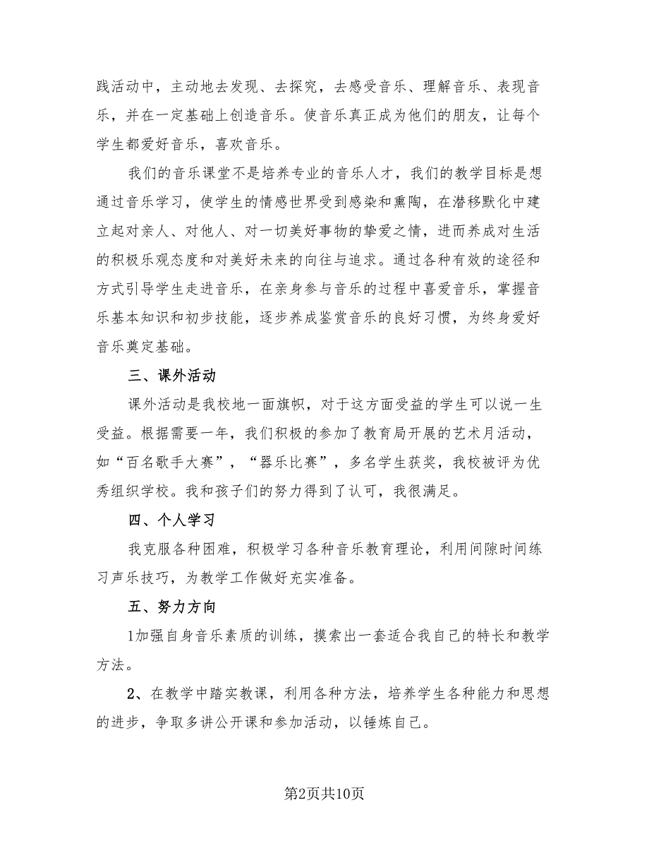 教师述职报告个人总结2023年（3篇）.doc_第2页