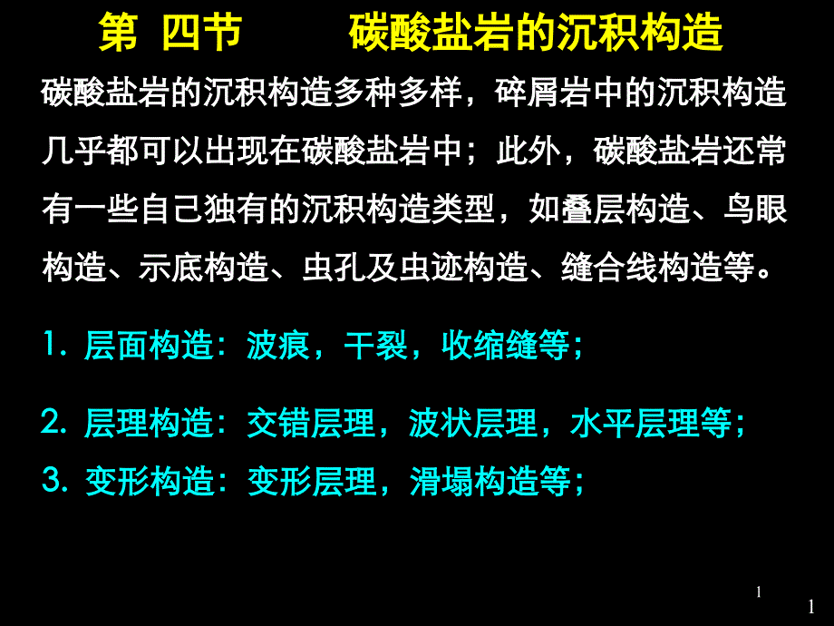 碳酸盐岩的构造颜色课件_第1页